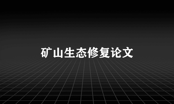 矿山生态修复论文