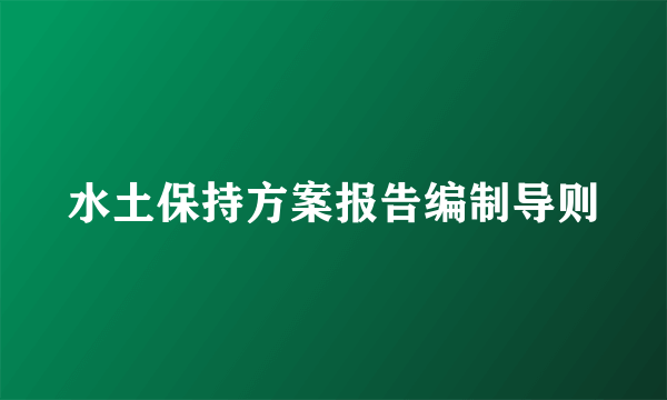 水土保持方案报告编制导则