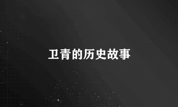 卫青的历史故事