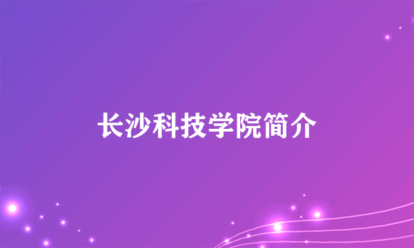 长沙科技学院简介