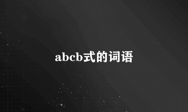 abcb式的词语