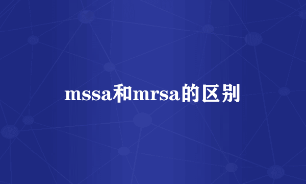 mssa和mrsa的区别