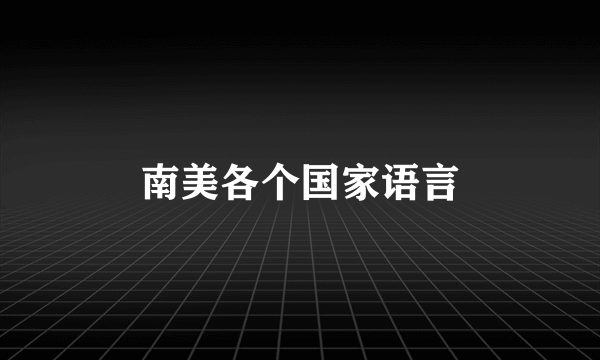 南美各个国家语言