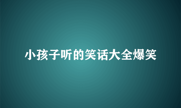 小孩子听的笑话大全爆笑