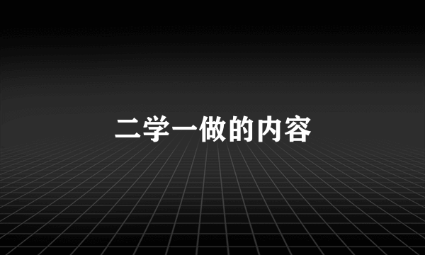 二学一做的内容