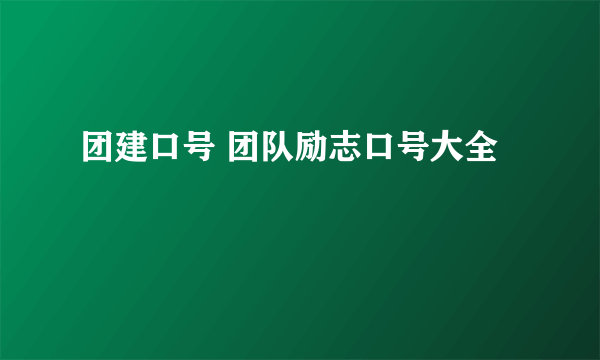 团建口号 团队励志口号大全