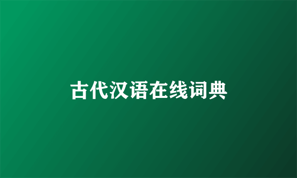古代汉语在线词典