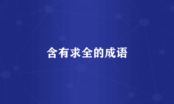 含有求全的成语