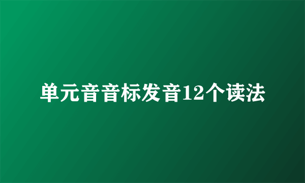 单元音音标发音12个读法