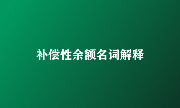 补偿性余额名词解释