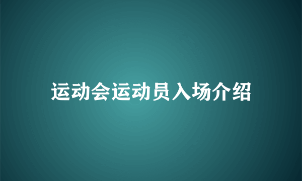 运动会运动员入场介绍