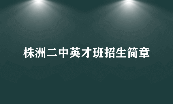 株洲二中英才班招生简章