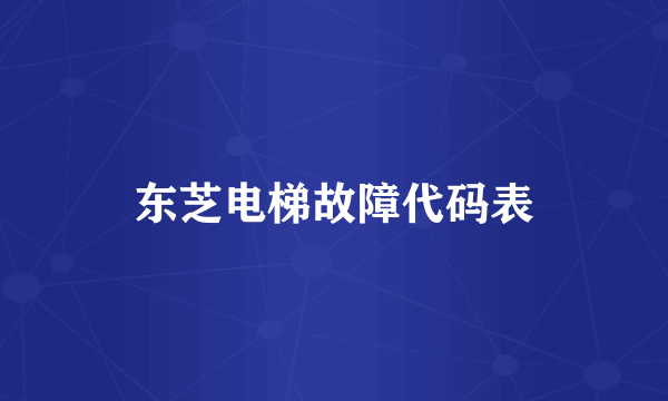 东芝电梯故障代码表