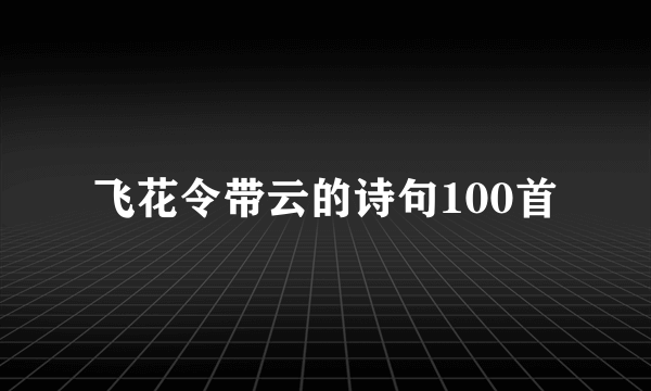 飞花令带云的诗句100首