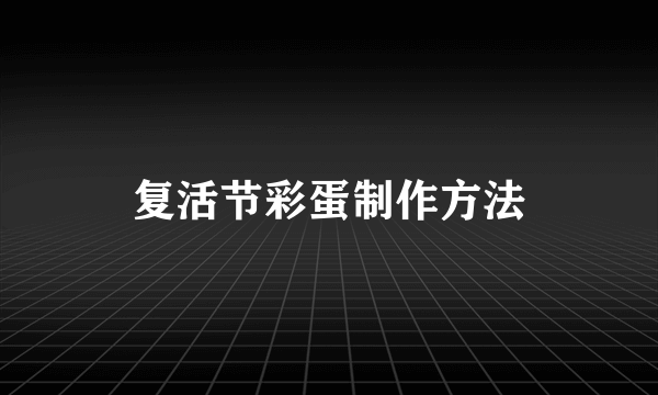 复活节彩蛋制作方法