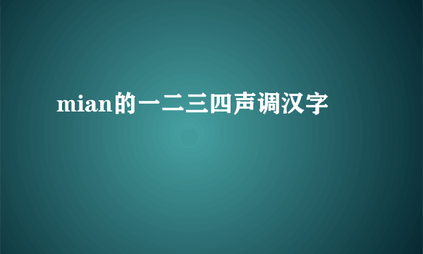 mian的一二三四声调汉字