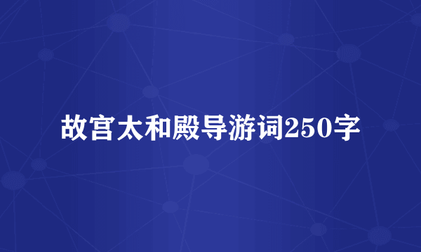 故宫太和殿导游词250字