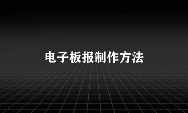 电子板报制作方法