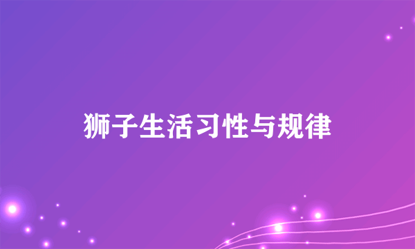 狮子生活习性与规律