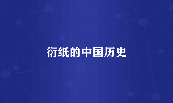 衍纸的中国历史