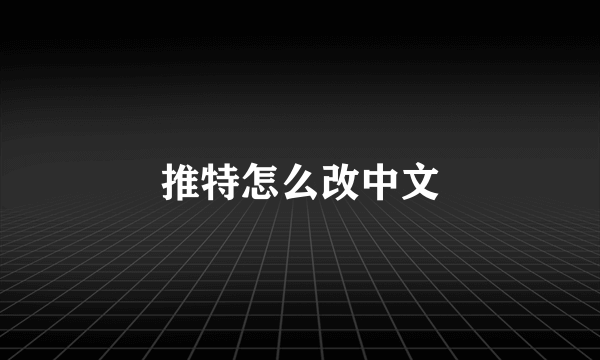 推特怎么改中文