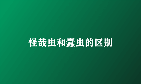 怪哉虫和蠹虫的区别