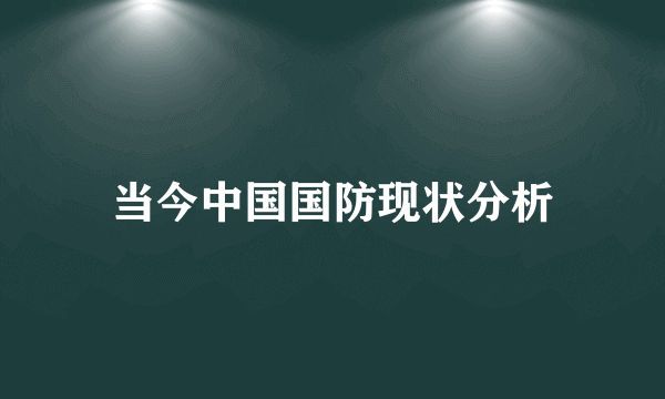 当今中国国防现状分析