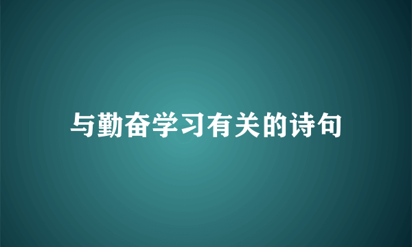 与勤奋学习有关的诗句