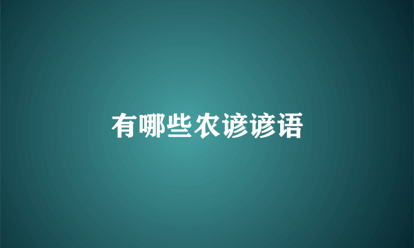 有哪些农谚谚语