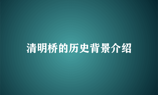 清明桥的历史背景介绍