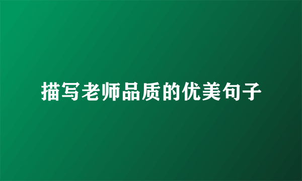 描写老师品质的优美句子