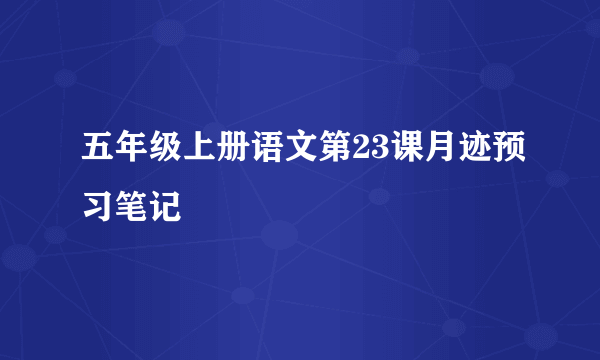 五年级上册语文第23课月迹预习笔记