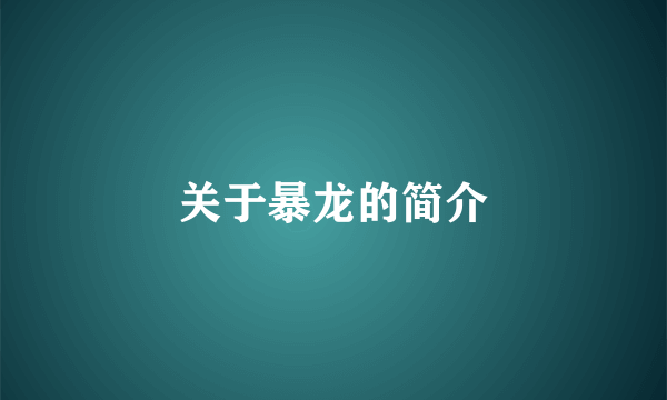 关于暴龙的简介