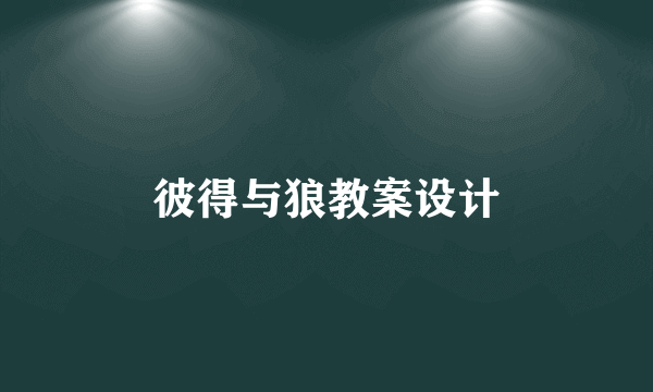 彼得与狼教案设计