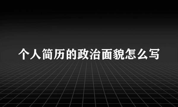 个人简历的政治面貌怎么写