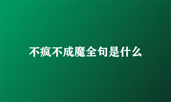 不疯不成魔全句是什么