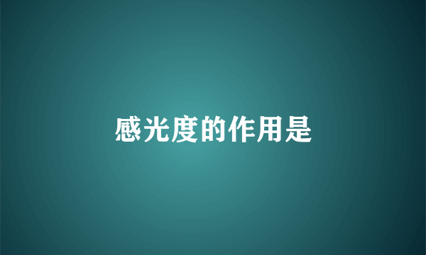 感光度的作用是