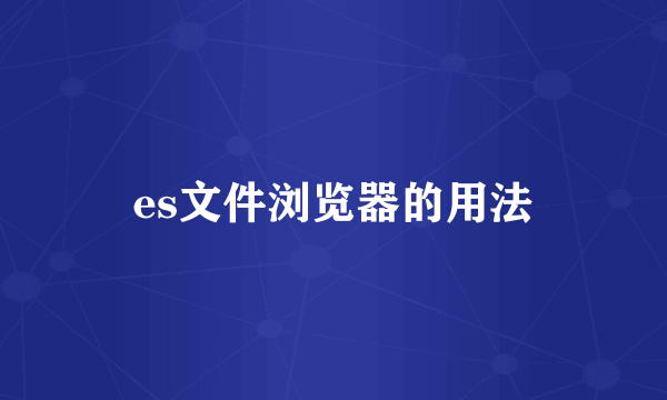 es文件浏览器的用法