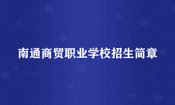 南通商贸职业学校招生简章