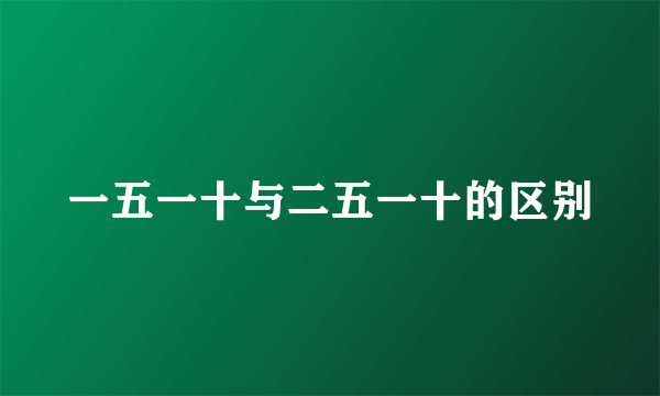 一五一十与二五一十的区别