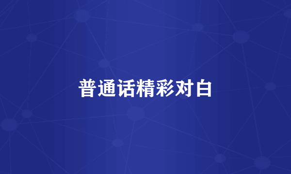 普通话精彩对白