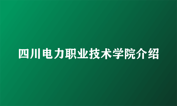 四川电力职业技术学院介绍