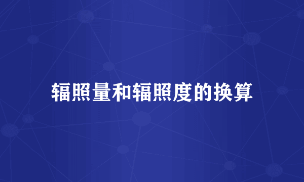 辐照量和辐照度的换算