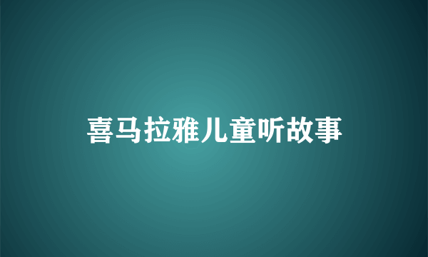 喜马拉雅儿童听故事