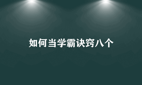 如何当学霸诀窍八个
