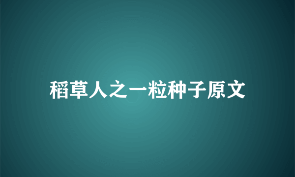 稻草人之一粒种子原文