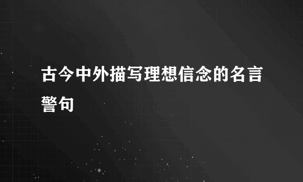 古今中外描写理想信念的名言警句