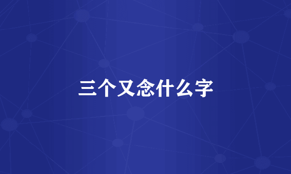 三个又念什么字