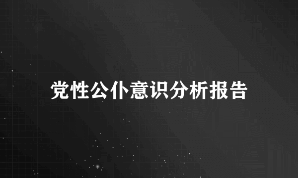 党性公仆意识分析报告