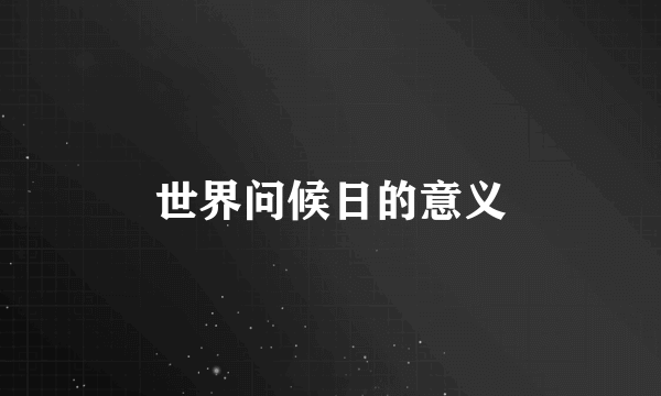 世界问候日的意义